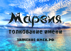 Значение имени Марвия. Имя Марвия.