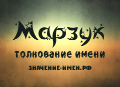 Значение имени Марзук. Имя Марзук.