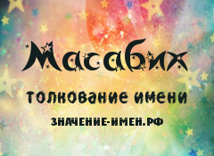 Значение имени Масабих. Имя Масабих.