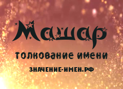 Значение имени Машар. Имя Машар.