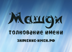 Значение имени Машди. Имя Машди.