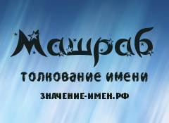 Значение имени Машраб. Имя Машраб.