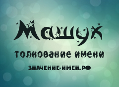 Значение имени Машук. Имя Машук.