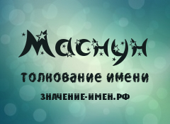 Значение имени Маснун. Имя Маснун.