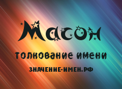 Значение имени Масон. Имя Масон.