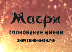 Значение имени Масри. Имя Масри.