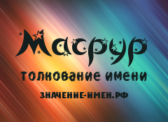 Значение имени Масрур. Имя Масрур.