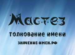 Значение имени Мастез. Имя Мастез.