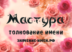 Значение имени Мастура. Имя Мастура.