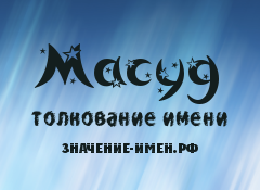 Значение имени Масуд. Имя Масуд.