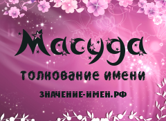 Значение имени Масуда. Имя Масуда.