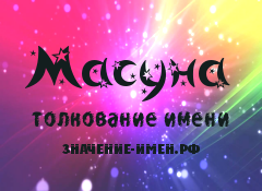 Значение имени Масуна. Имя Масуна.