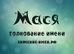 Значение имени Мася. Имя Мася.