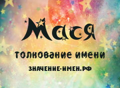 Значение имени Мася. Имя Мася.