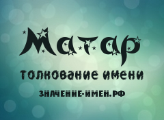 Значение имени Матар. Имя Матар.