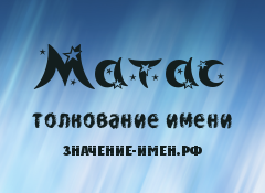 Значение имени Матас. Имя Матас.