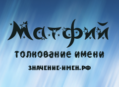 Значение имени Матфий. Имя Матфий.