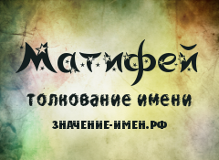 Значение имени Матифей. Имя Матифей.