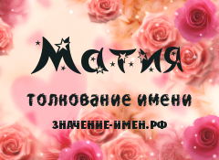 Значение имени Матия. Имя Матия.