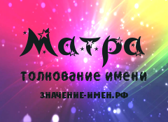 Значение имени Матра. Имя Матра.