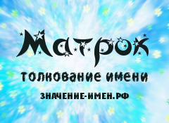 Значение имени Матрок. Имя Матрок.