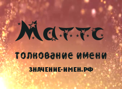 Значение имени Маттс. Имя Маттс.