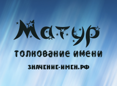 Значение имени Матур. Имя Матур.