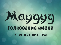 Значение имени Маудуд. Имя Маудуд.