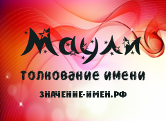 Значение имени Маули. Имя Маули.