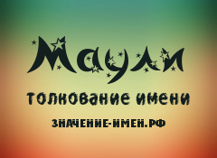 Значение имени Маули. Имя Маули.