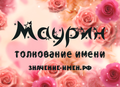 Значение имени Маурин. Имя Маурин.