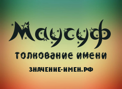 Значение имени Маусуф. Имя Маусуф.