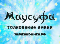 Значение имени Маусуфа. Имя Маусуфа.