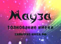 Значение имени Мауза. Имя Мауза.