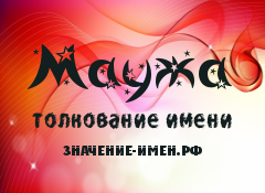 Значение имени Маужа. Имя Маужа.