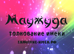 Значение имени Маужуда. Имя Маужуда.