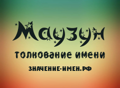 Значение имени Маузун. Имя Маузун.