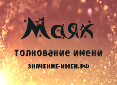 Значение имени Маяк. Имя Маяк.