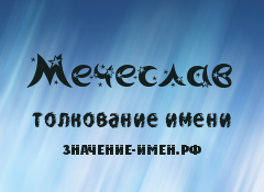 Значение имени Мечеслав. Имя Мечеслав.