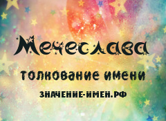 Значение имени Мечеслава. Имя Мечеслава.