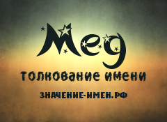 Значение имени Мед. Имя Мед.