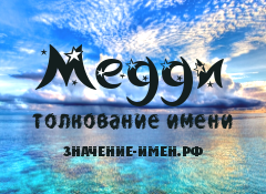 Значение имени Медди. Имя Медди.