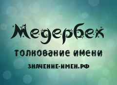 Значение имени Медербек. Имя Медербек.