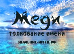 Значение имени Меди. Имя Меди.