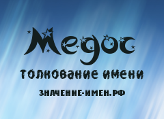 Значение имени Медос. Имя Медос.