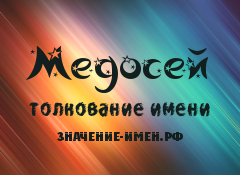 Значение имени Медосей. Имя Медосей.