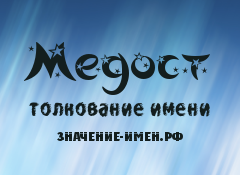 Значение имени Медост. Имя Медост.