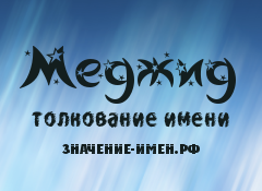 Значение имени Меджид. Имя Меджид.