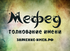 Значение имени Мефед. Имя Мефед.