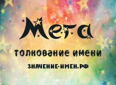 Значение имени Мега. Имя Мега.